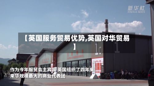 【英国服务贸易优势,英国对华贸易】