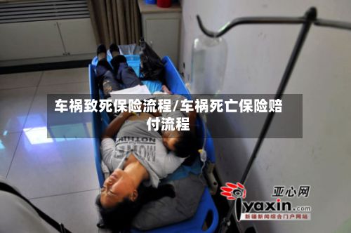 车祸致死保险流程/车祸死亡保险赔付流程-第2张图片