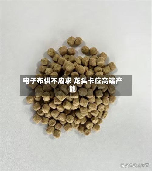 电子布供不应求 龙头卡位高端产能