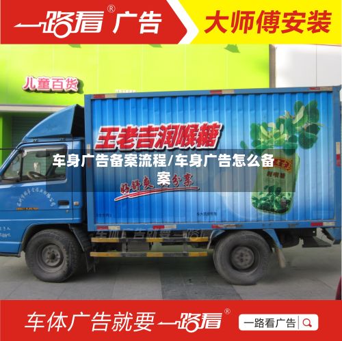 车身广告备案流程/车身广告怎么备案-第2张图片