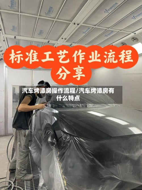 汽车烤漆房操作流程/汽车烤漆房有什么特点