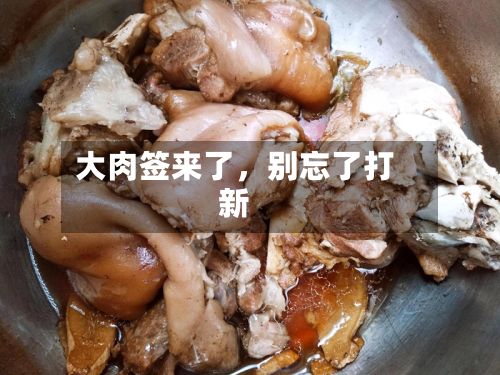 大肉签来了，别忘了打新-第2张图片