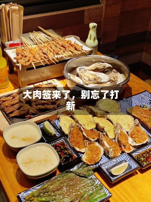 大肉签来了，别忘了打新
