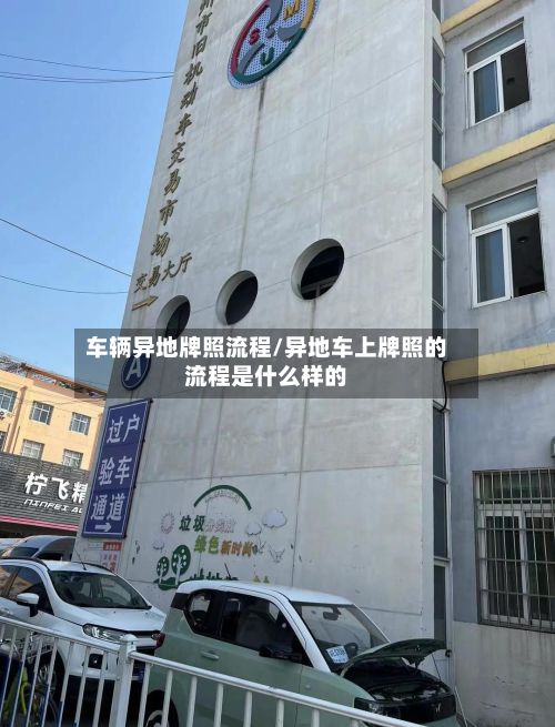 车辆异地牌照流程/异地车上牌照的流程是什么样的-第2张图片