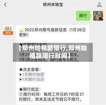 【郑州始祖路限行,郑州始祖路限行时间】-第2张图片