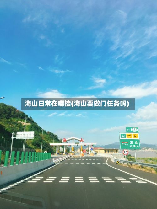 海山日常在哪接(海山要做门任务吗)