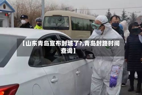 【山东青岛宣布封城了?,青岛封路时间查询】-第2张图片