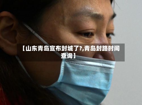 【山东青岛宣布封城了?,青岛封路时间查询】