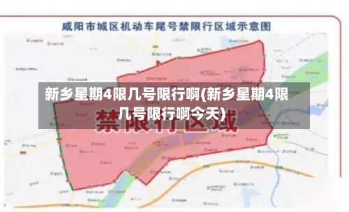 新乡星期4限几号限行啊(新乡星期4限几号限行啊今天)