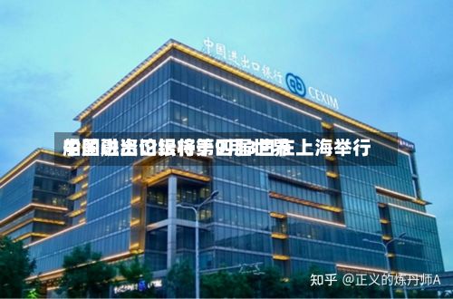 中国进出口银行第四届世界船舶融资论坛将于9月3日在上海举行-第3张图片