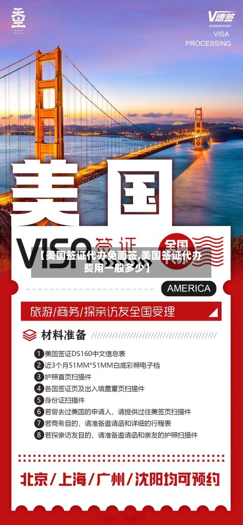 【美国签证代办免面签,美国签证代办费用一般多少】-第2张图片