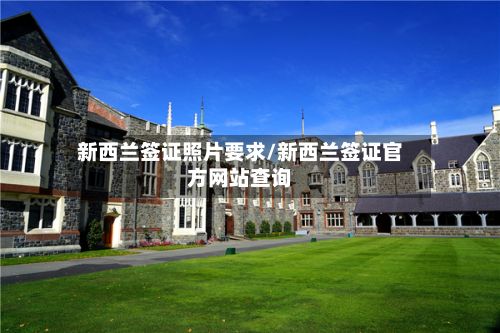 新西兰签证照片要求/新西兰签证官方网站查询