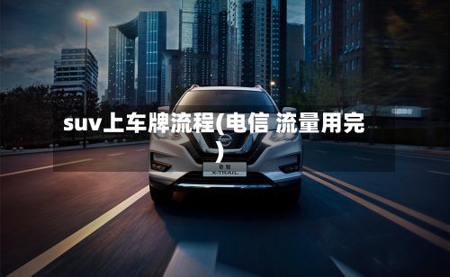 suv上车牌流程(电信 流量用完)