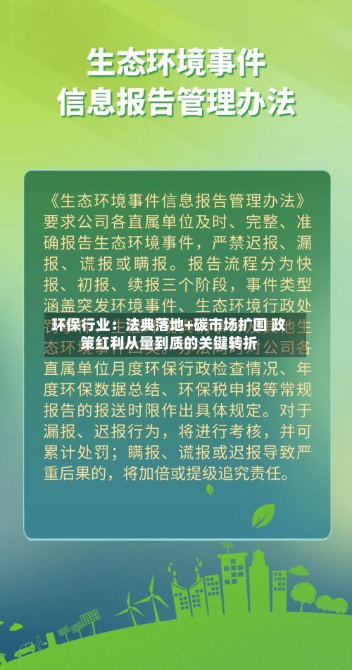环保行业:法典落地+碳市场扩围 政策红利从量到质的关键转折-第2张图片
