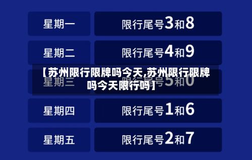 【苏州限行限牌吗今天,苏州限行限牌吗今天限行吗】