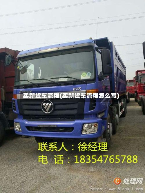 买新货车流程(买新货车流程怎么写)-第3张图片