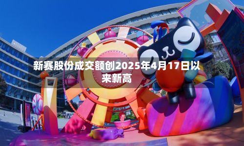 新赛股份成交额创2025年4月17日以来新高-第3张图片