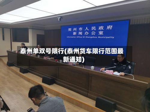 泰州单双号限行(泰州货车限行范围最新通知)