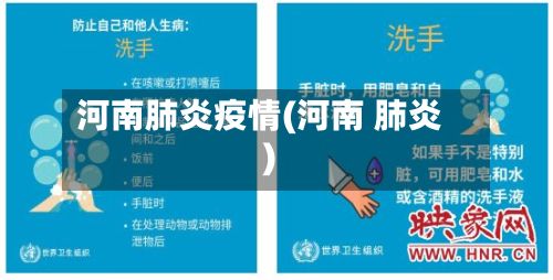 河南肺炎疫情(河南 肺炎)