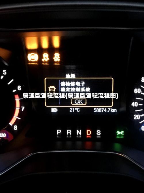 蒙迪欧驾驶流程(蒙迪欧驾驶流程图)-第2张图片