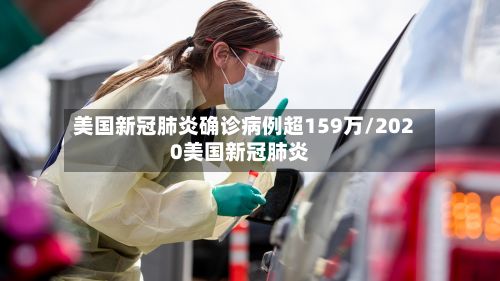 美国新冠肺炎确诊病例超159万/2020美国新冠肺炎-第2张图片