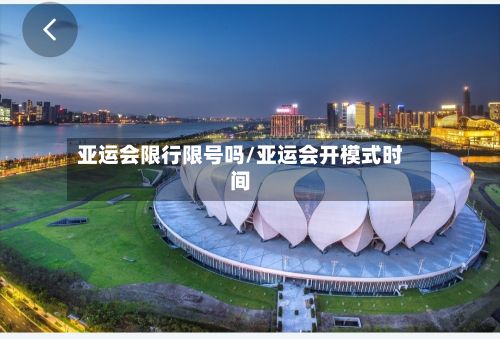 亚运会限行限号吗/亚运会开模式时间-第2张图片