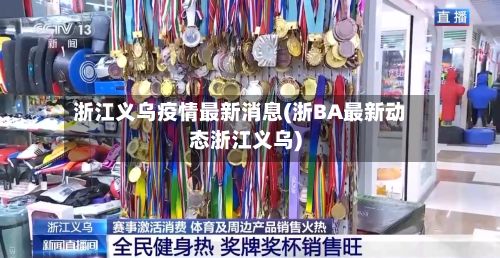 浙江义乌疫情最新消息(浙BA最新动态浙江义乌)