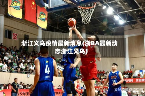 浙江义乌疫情最新消息(浙BA最新动态浙江义乌)-第2张图片