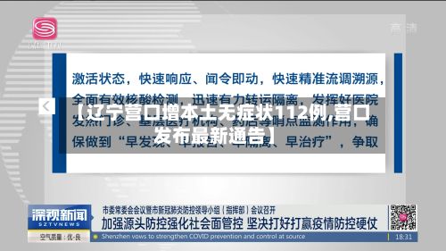 【辽宁营口增本土无症状112例,营口发布最新通告】
