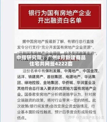 中指研究院：广州8月新建商品住宅共网签4222套