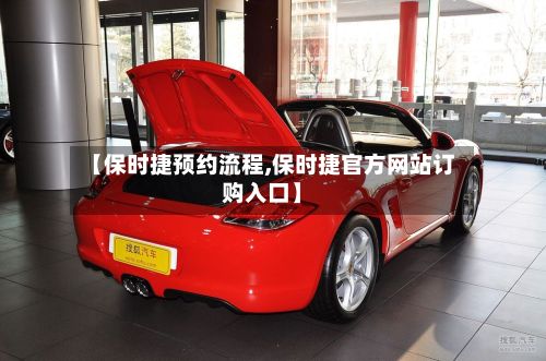 【保时捷预约流程,保时捷官方网站订购入口】