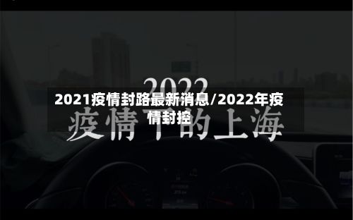 2021疫情封路最新消息/2022年疫情封控