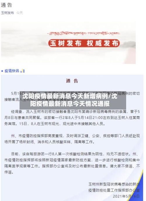 沈阳疫情最新消息今天新增病例/沈阳疫情最新消息今天情况通报