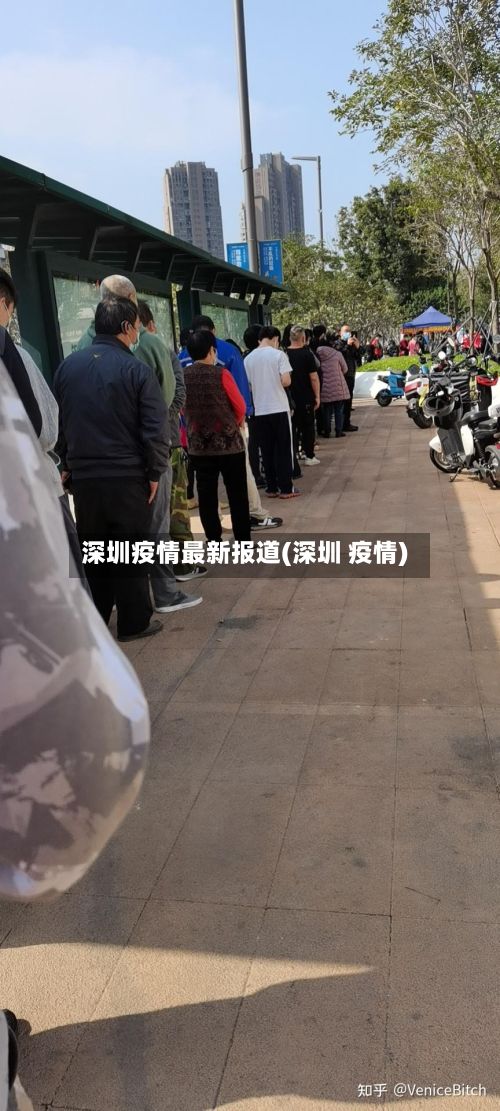 深圳疫情最新报道(深圳 疫情)