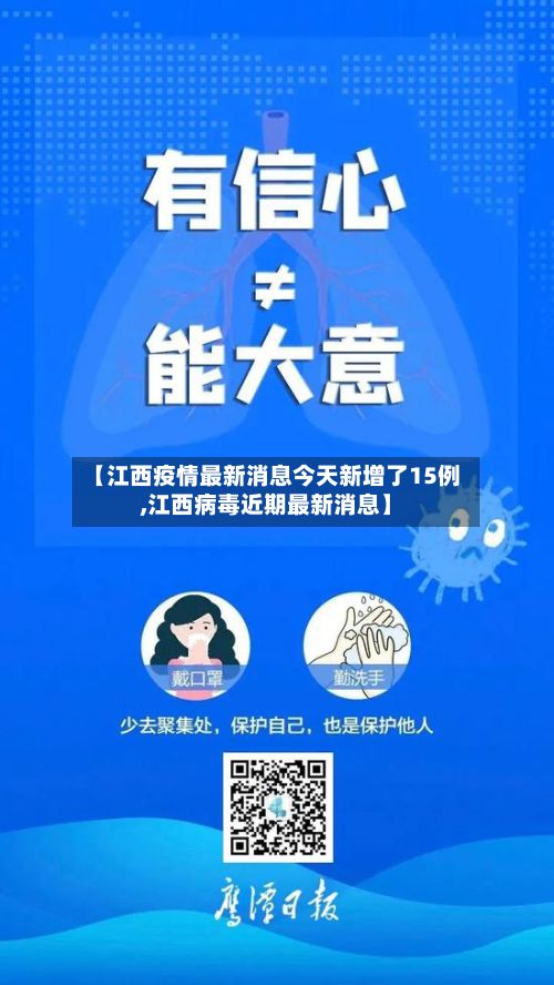 【江西疫情最新消息今天新增了15例,江西病毒近期最新消息】