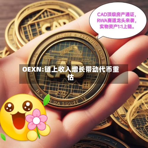 OEXN:链上收入增长带动代币重估-第2张图片
