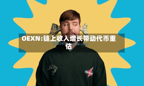OEXN:链上收入增长带动代币重估-第1张图片