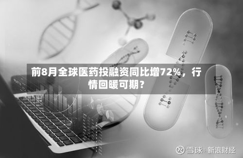 前8月全球医药投融资同比增72%	，行情回暖可期？-第2张图片
