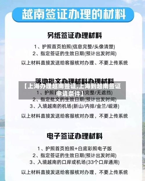 【上海办理越南签证,上海到越南签证申请条件】