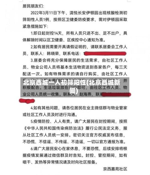 北京西城一人初筛阳性(北京西城新闻)