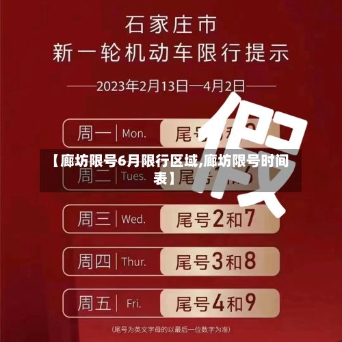 【廊坊限号6月限行区域,廊坊限号时间表】