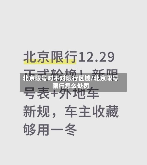 北京限号对不对限行区域/北京限号限行怎么处罚-第2张图片