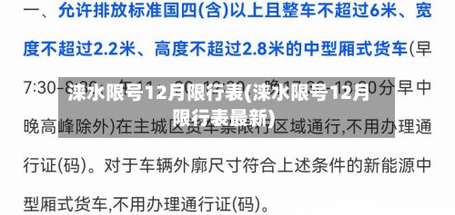 涞水限号12月限行表(涞水限号12月限行表最新)
