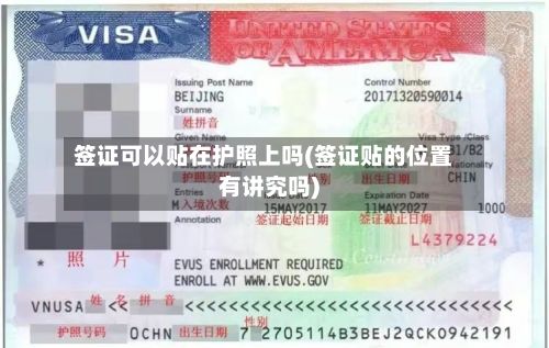 签证可以贴在护照上吗(签证贴的位置有讲究吗)
