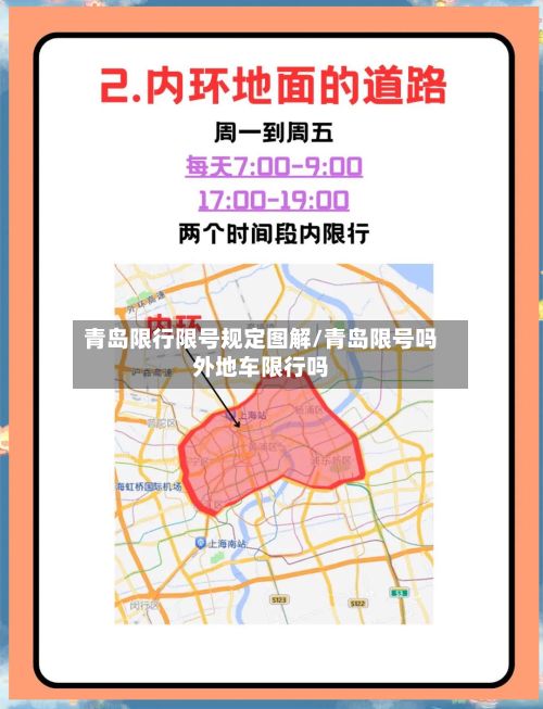 青岛限行限号规定图解/青岛限号吗外地车限行吗-第2张图片