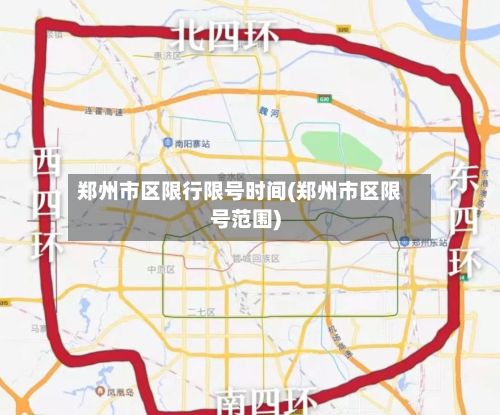 郑州市区限行限号时间(郑州市区限号范围)-第2张图片