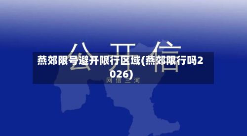 燕郊限号避开限行区域(燕郊限行吗2026)