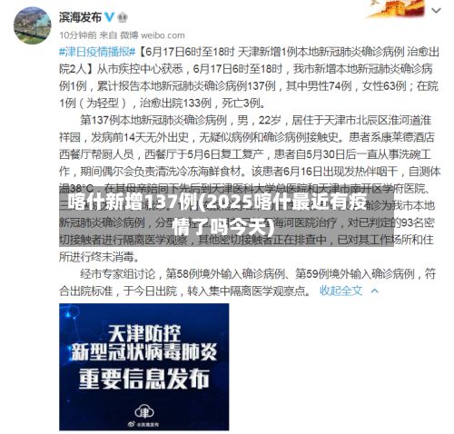 喀什新增137例(2025喀什最近有疫情了吗今天)-第2张图片