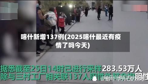 喀什新增137例(2025喀什最近有疫情了吗今天)