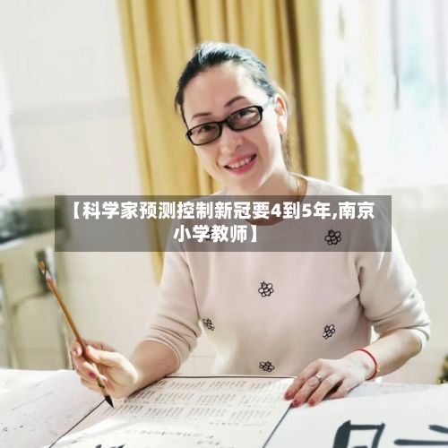【科学家预测控制新冠要4到5年,南京小学教师】-第2张图片